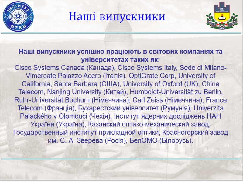 Наші випускники Наші випускники успішно працюють в світових компаніях та університетах таких як: 